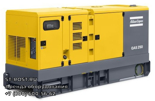 Дизельный генератор ATLAS COPCO QAS 250 - ООО Строй Рост